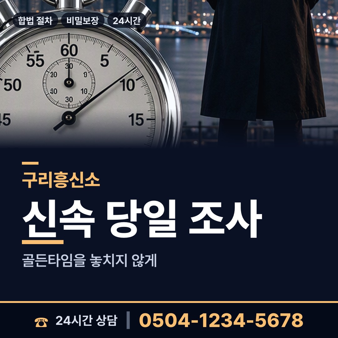 구리 갈매동 탐정사무소 상담 안내