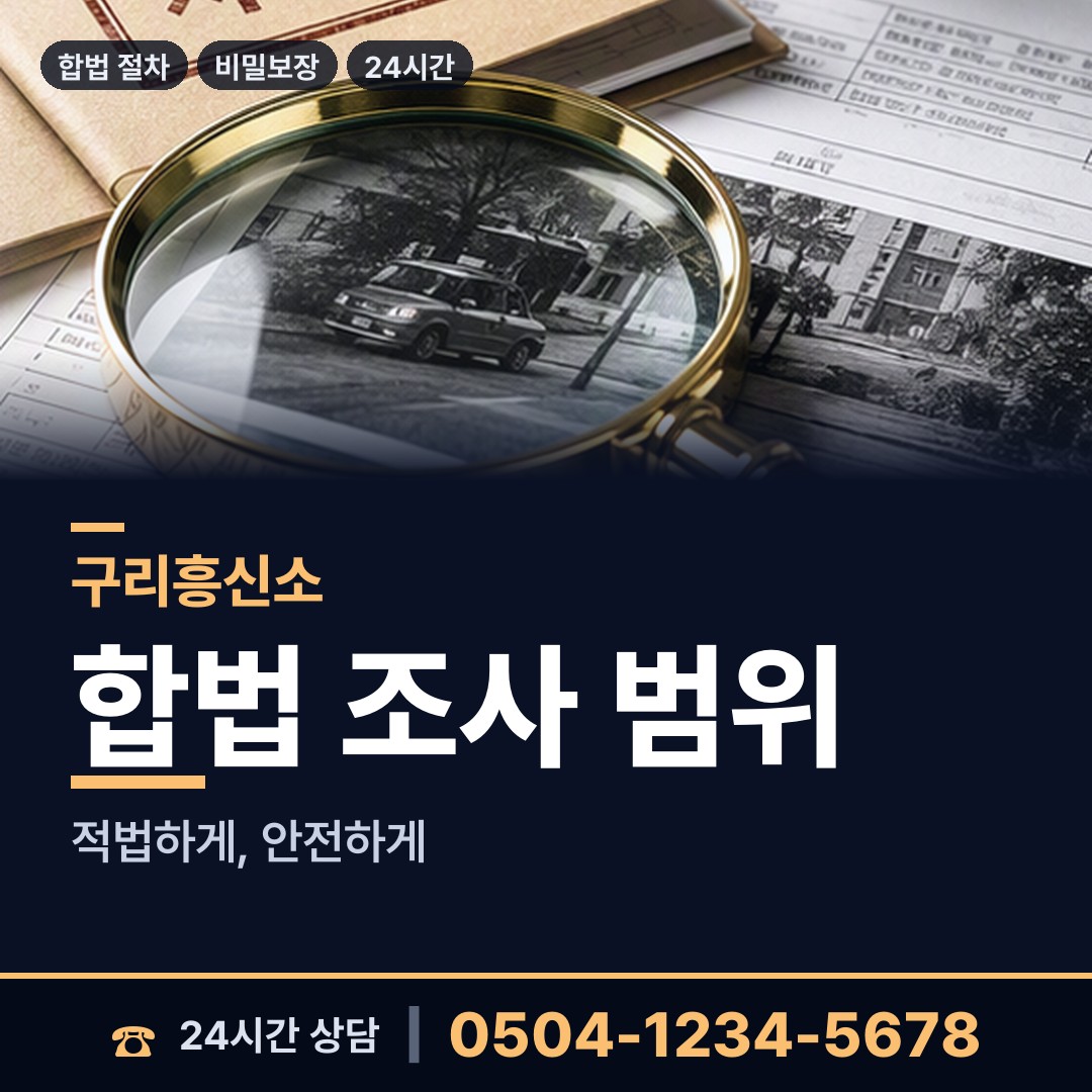 구리 갈매동 부정행위조사 상담 안내
