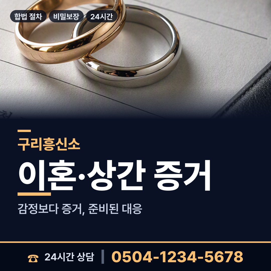 구리 갈매동 뒷조사 상담 안내